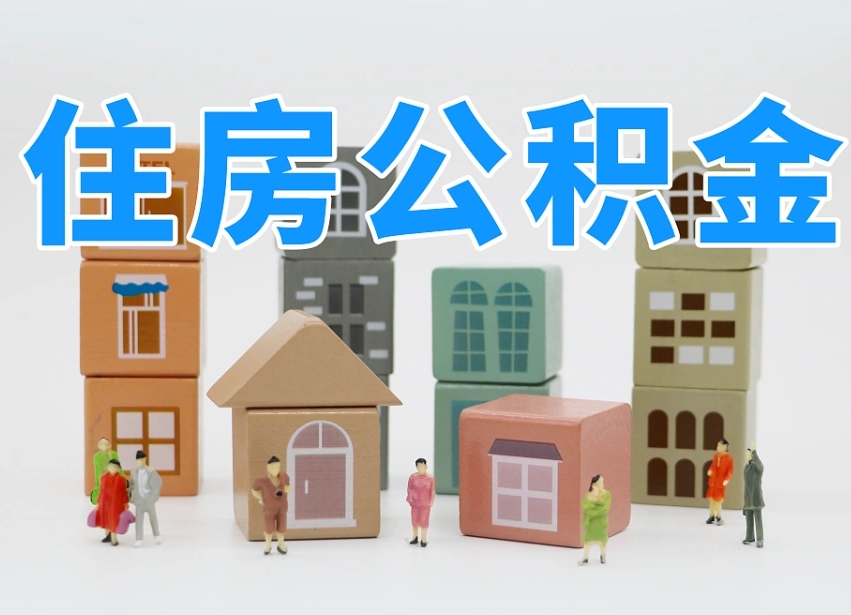 玉环我辞职了公积金怎么取（我辞职了住房公积金怎么取出来）