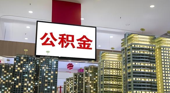 玉环我辞职了公积金怎么取（我辞职了住房公积金怎么取出来）